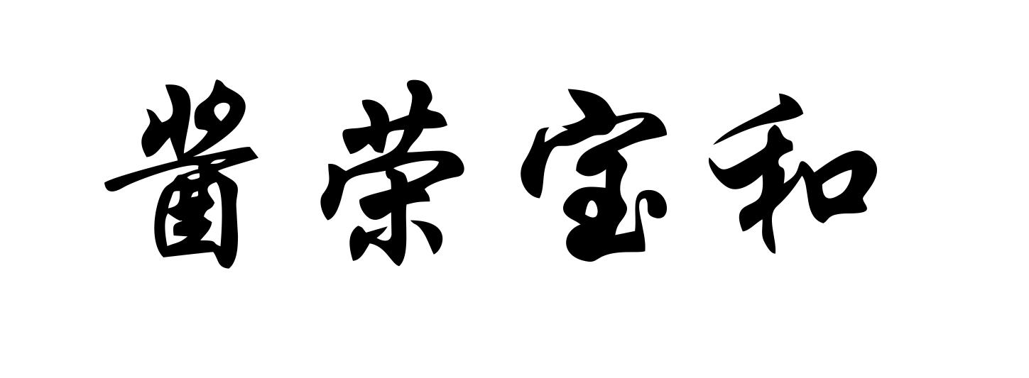 酱荣宝和