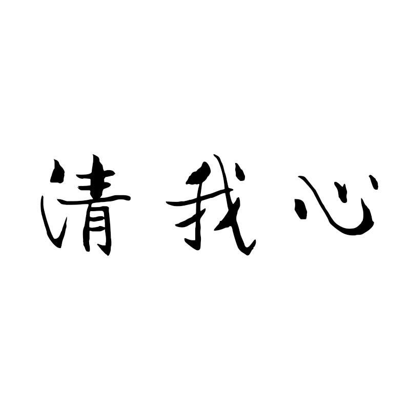 清我心