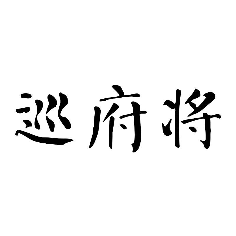 巡府将