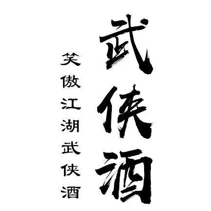 武侠酒 笑傲江湖武侠酒