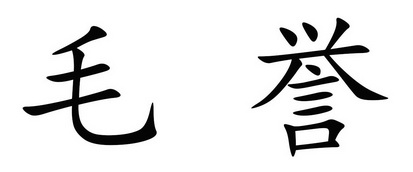 毛誉