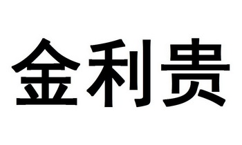 金利贵