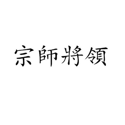 宗师将领