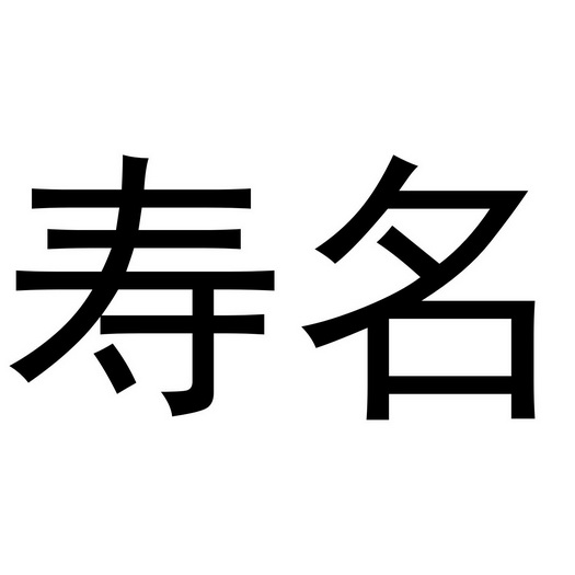寿名