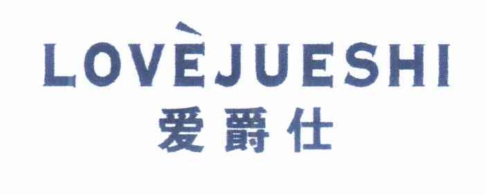 爱爵仕 LOVEJUESHI