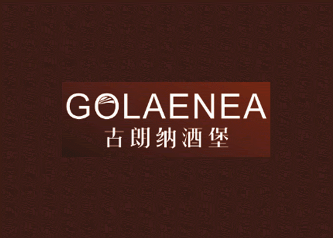 古朗纳酒堡 GOLAENEA