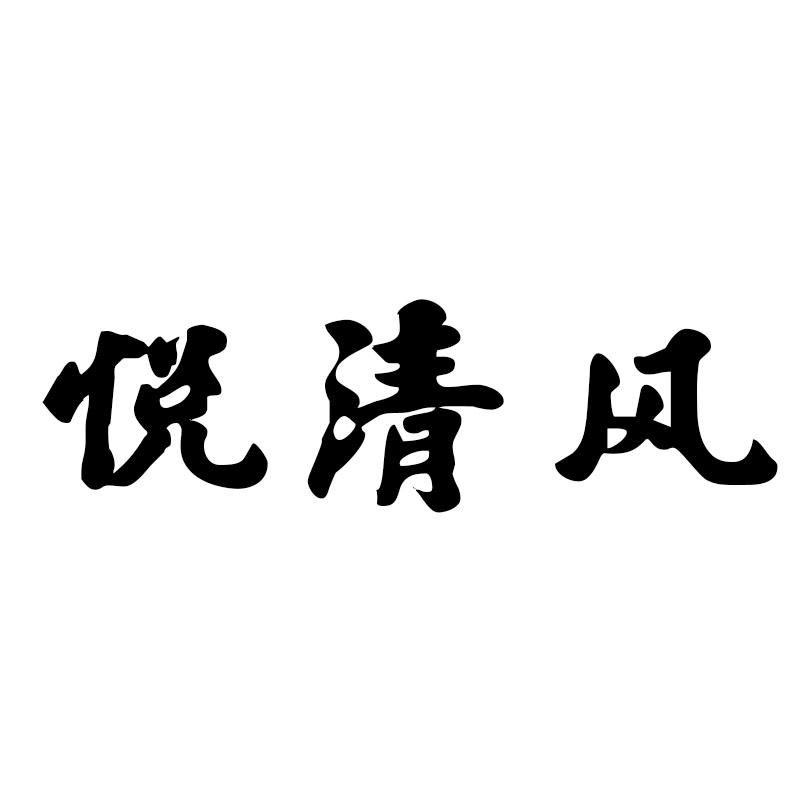 悦清风