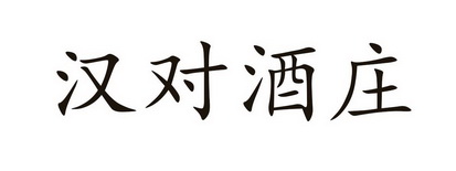 汉对酒庄