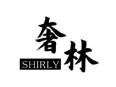 奢林 SHIRLY