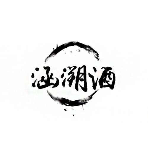 涵溯酒