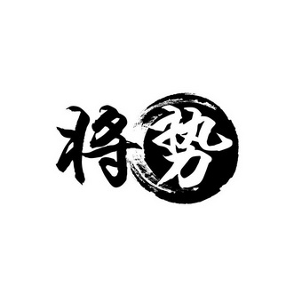 将势