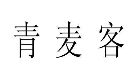 青麦客