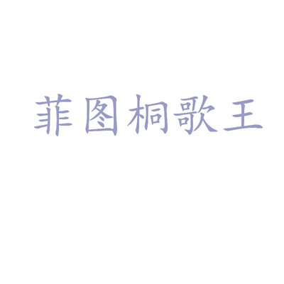 菲图桐歌王