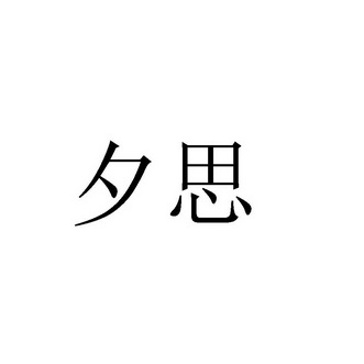 夕思