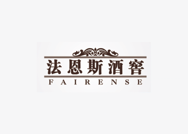 法恩斯酒窖 FAIRENSE