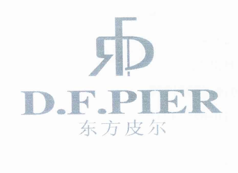 东方皮尔 RFDP D.F.PIER