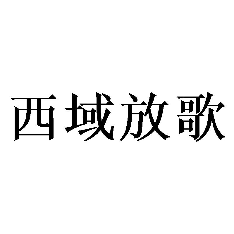 西域放歌