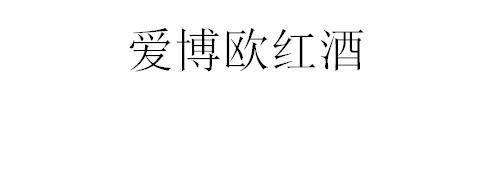 爱博欧红酒