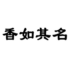 香如其名