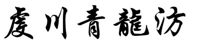 虔川青龙汸