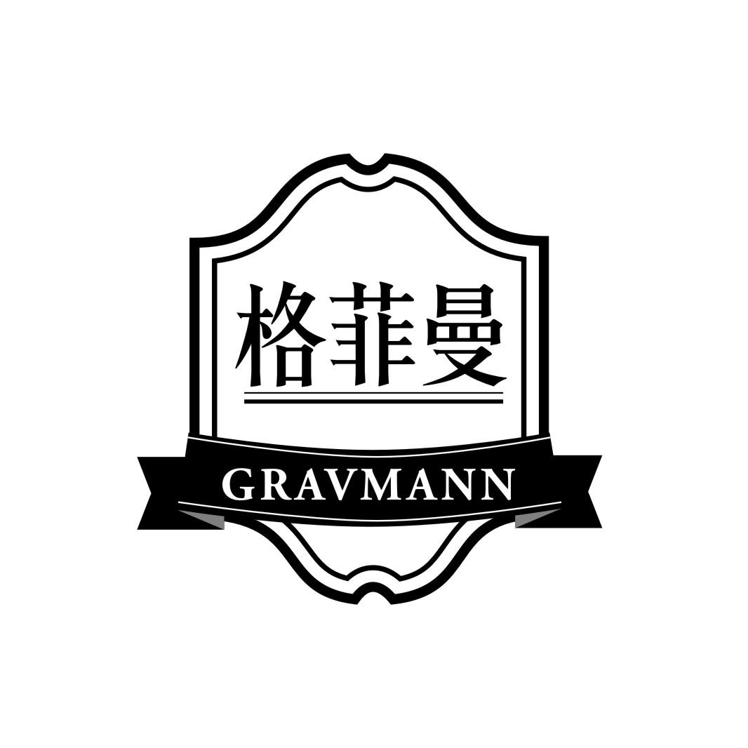 格菲曼 GRAVMANN