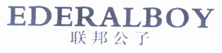 联邦公子 EDERALBOY