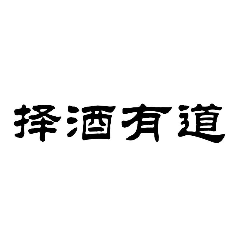择酒有道
