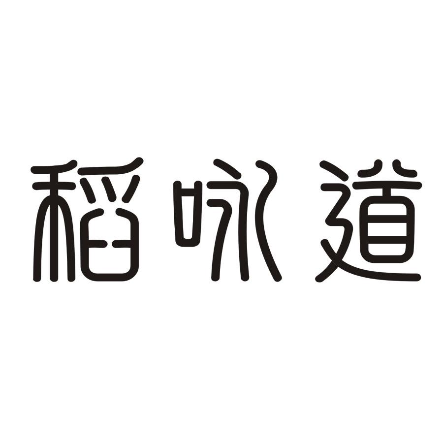 稻咏道