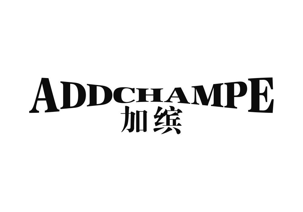加缤 ADDCHAMPE