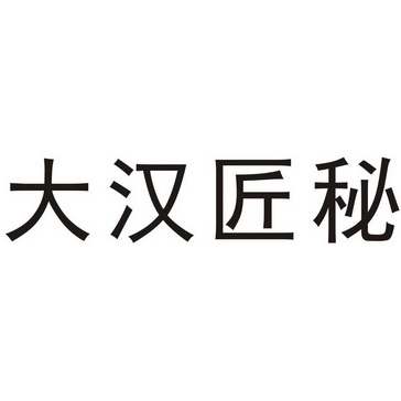 大汉匠秘