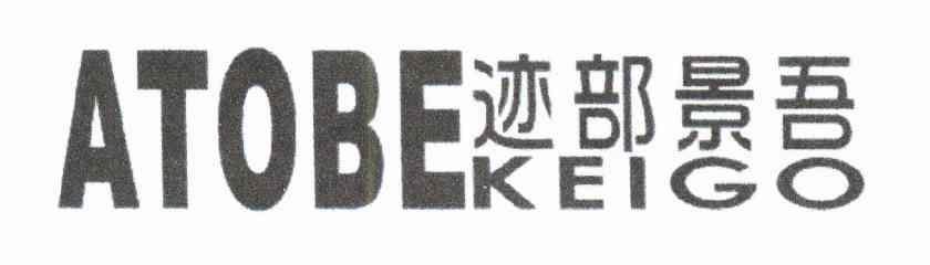 迹部景吾 ATOBE KEIGO