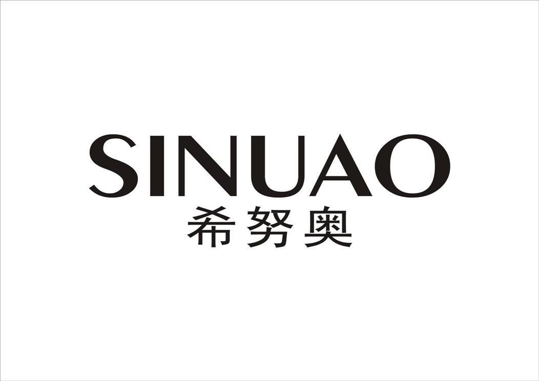 希努奥 SINUAO