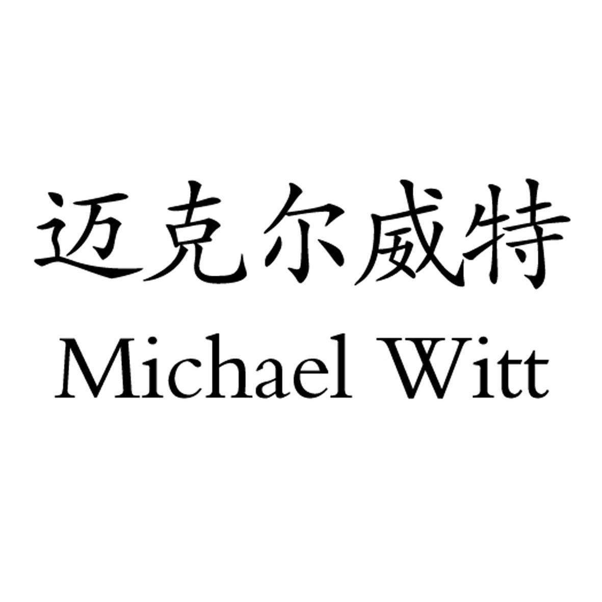 迈克尔威特 MICHAEL WITT