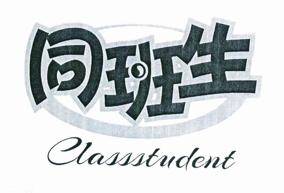 同班生 CLASSSTUDENT