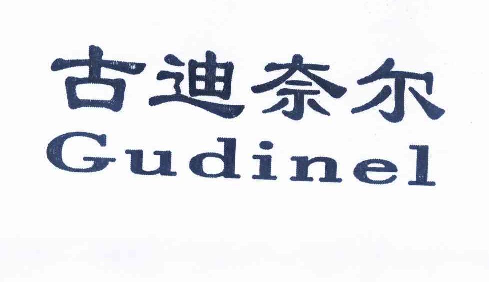 古迪奈尔 GUDINEL