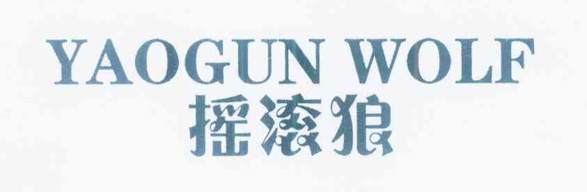 摇滚狼 YAOGUN WOLF