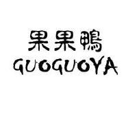 果果鸭