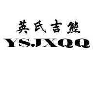 英氏吉熊 YSJXQQ