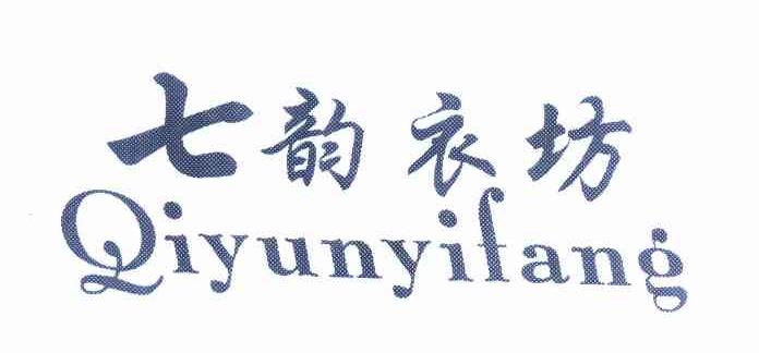 七韵衣坊