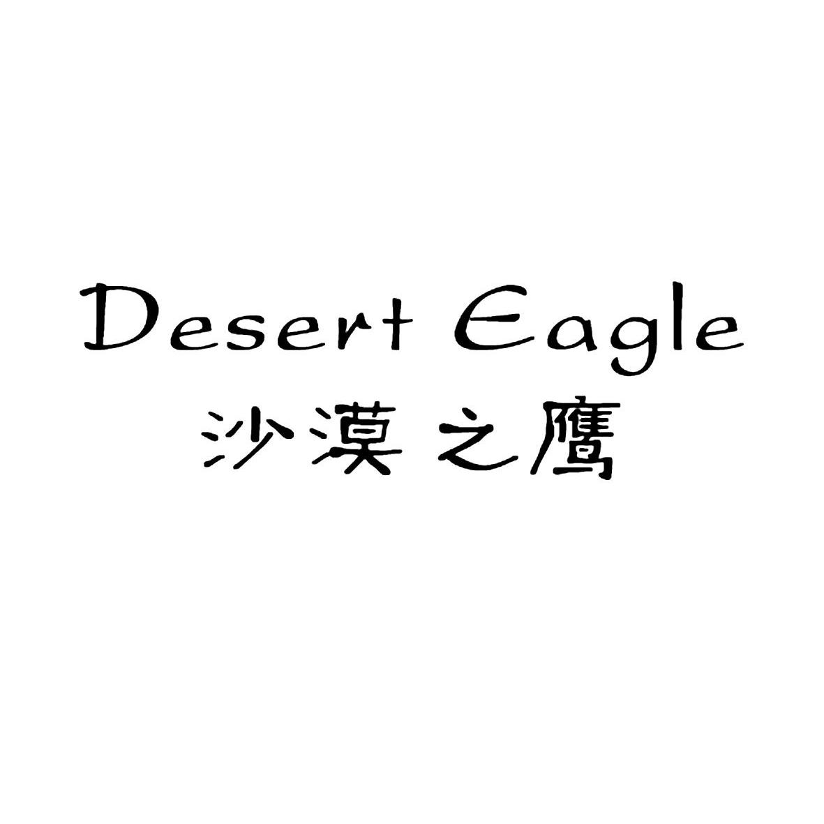 沙漠之鹰 DESERT EAGLE
