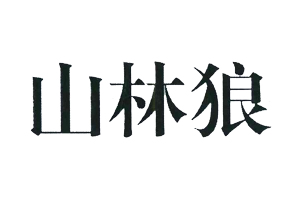 山林狼