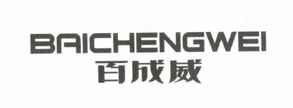百成威
