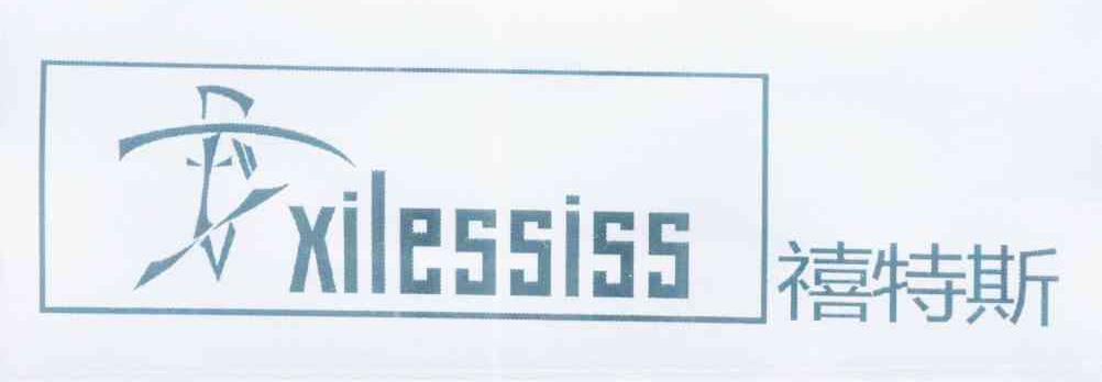 禧特斯 XILESSISS