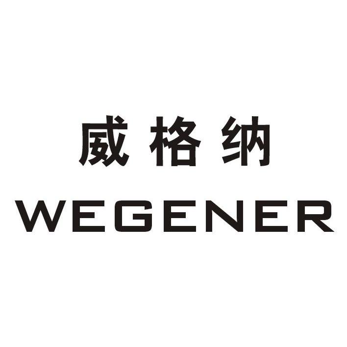 威格纳 WEGENER