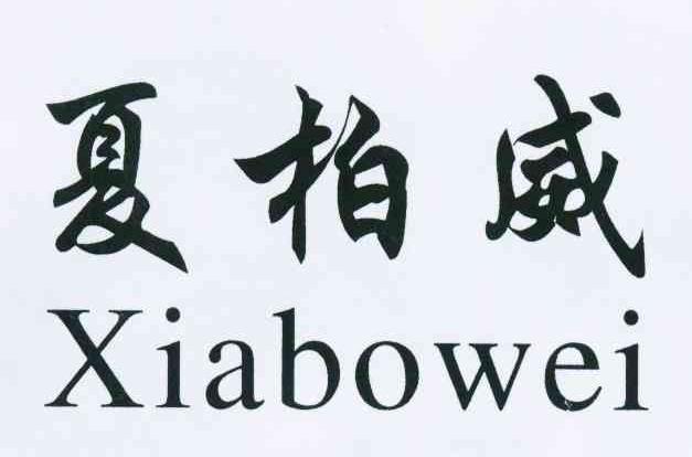 夏柏威