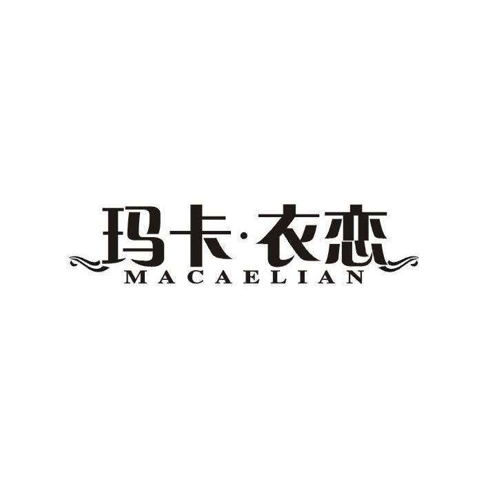 玛卡·衣恋 MACAELIAN