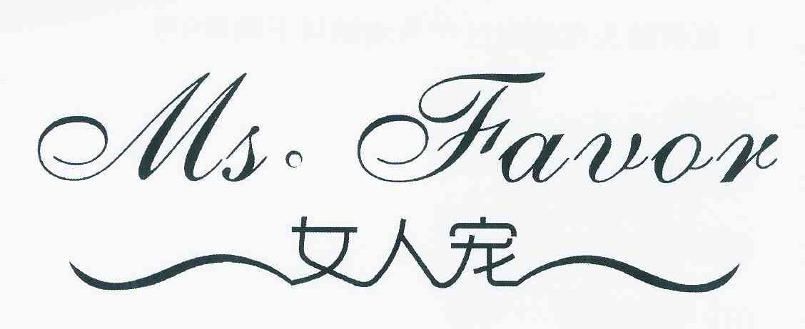 女人宠 MS FAVOR