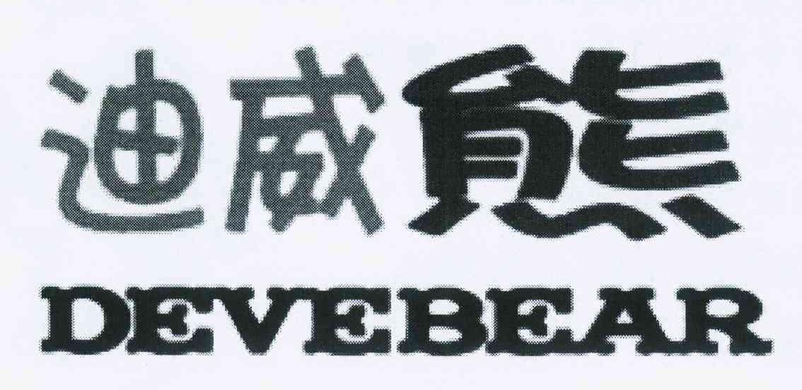 迪威熊 DEVEBEAR