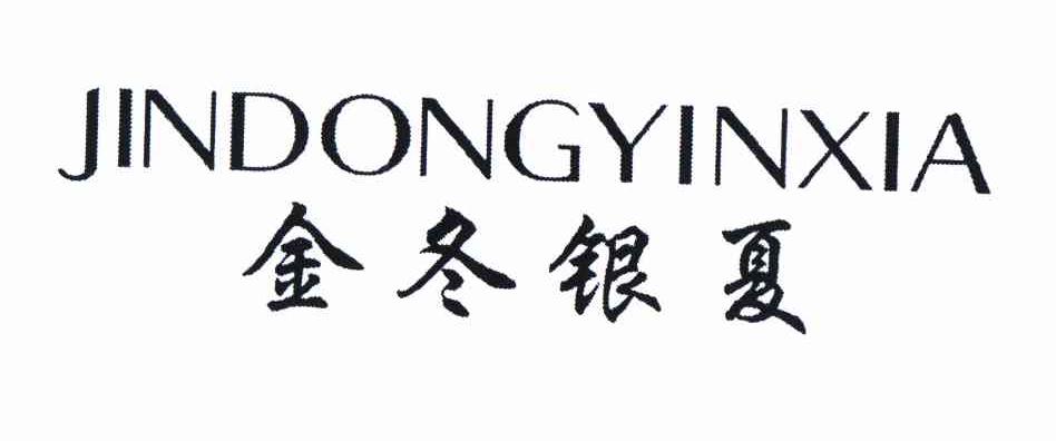 金冬银夏