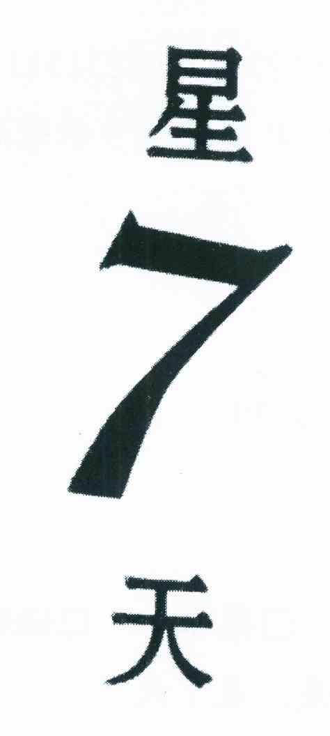 星7天